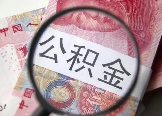 邵东提2万公积金收了1000服务费（邵东急用钱公积金怎么提现）